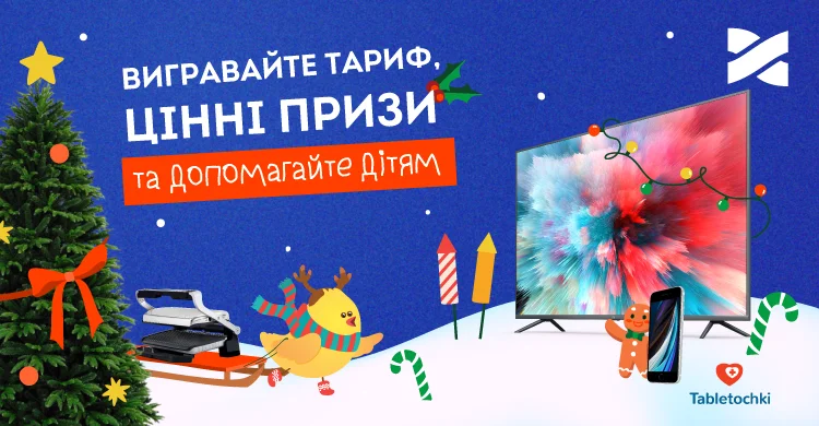 Новорічний MIX: гігабітний Інтернет, цінні подарунки та благодійність