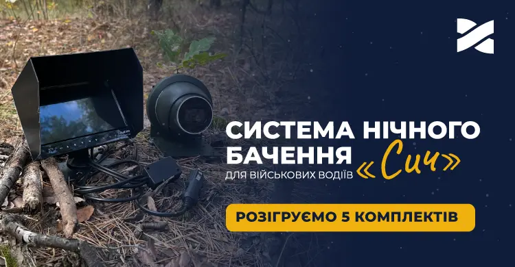Розігруємо системи нічного бачення для військових водіїв «Сич»