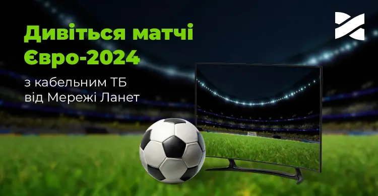Дивіться матчі Євро-2024 з кабельним ТБ від Мережі Ланет