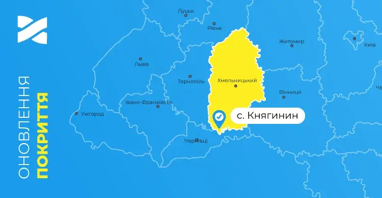 Швидкісний інтернет і ТБ від Мережі Ланет у селі Княгинин