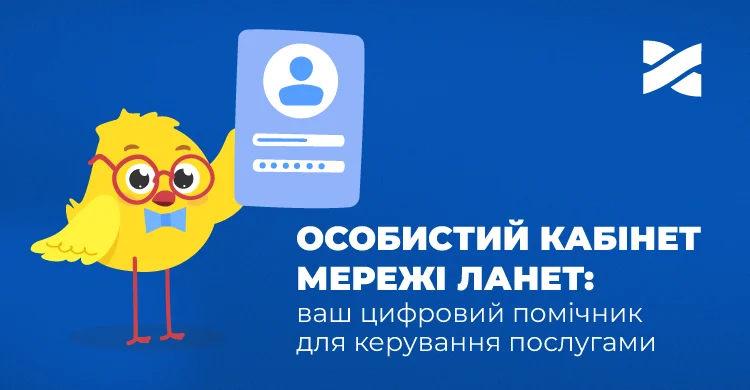 Особистий кабінет Мережі Ланет: ваш цифровий помічник для керування послугами