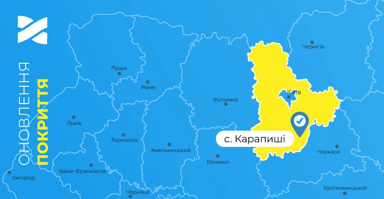 Швидкісний інтернет і ТБ від Мережі Ланет у селі Карапиші