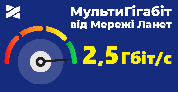 XGPON від Мережі Ланет: мультигігабітний інтернет уже доступний у Києві