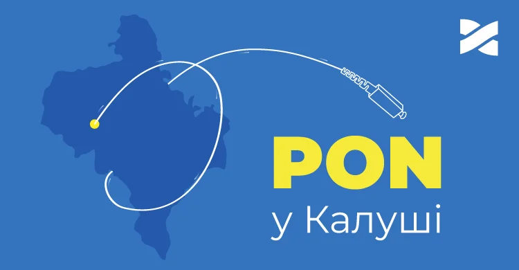 Інтернет за технологією PON тепер у Калуші