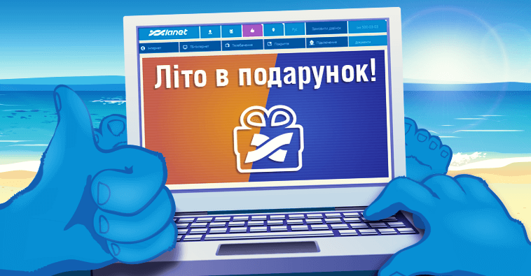 Безкоштовне літо для нових абонентів!