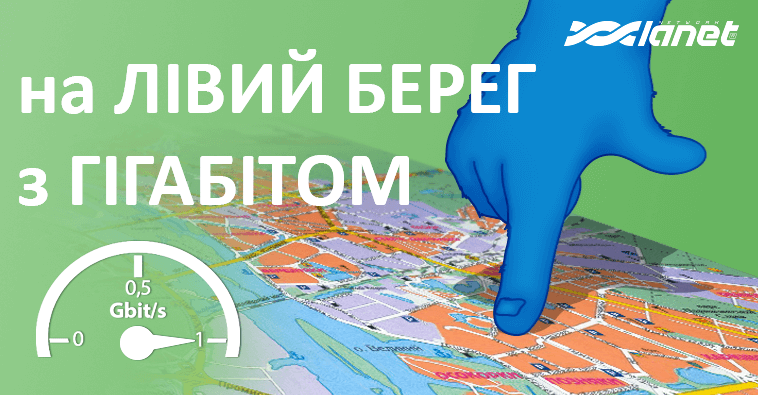 Підключаємо лівий берег!