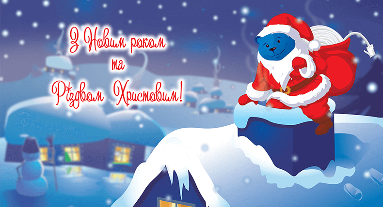 З Новим роком!