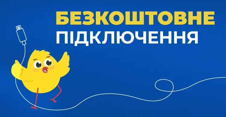 Безкоштовне підключення