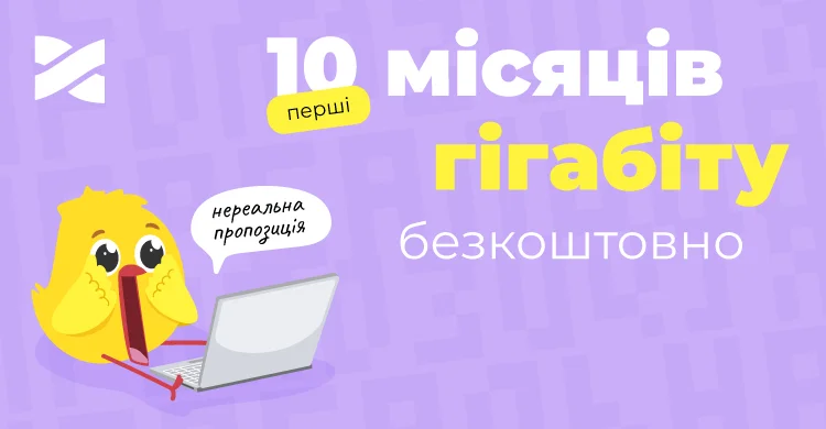 10 місяців гігабіту безкоштовно