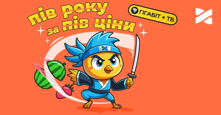 Пів року за пів ціни