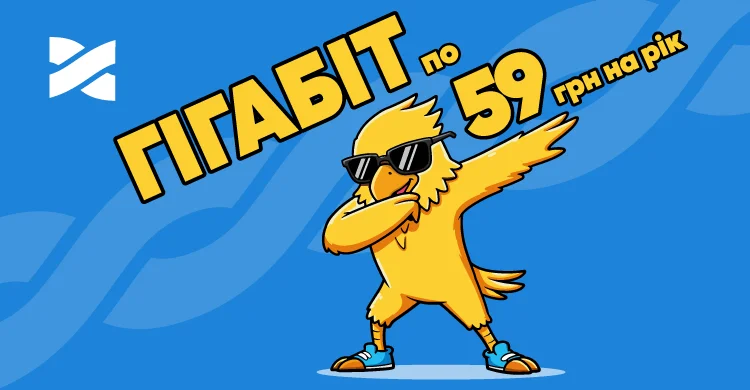 Гігабіт по 59 грн на рік