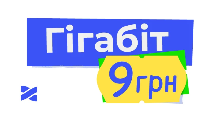 6 місяців гігабіту по 9 грн